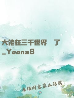 大佬在三千世界殺瘋了