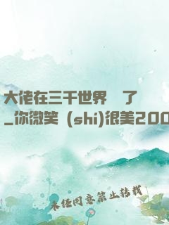 大佬在三千世界殺瘋了