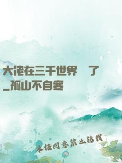 大佬在三千世界殺瘋了