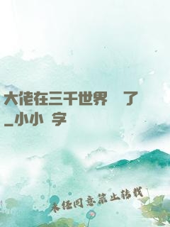 大佬在三千世界殺瘋了