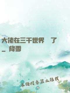 大佬在三千世界殺瘋了