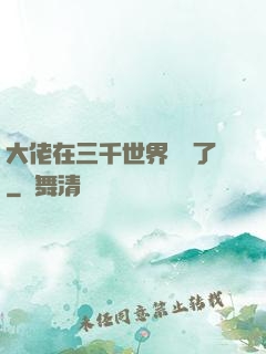 大佬在三千世界殺瘋了