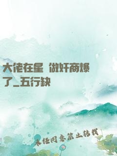 大佬在星際做奸商爆紅了