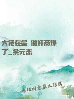 大佬在星際做奸商爆紅了