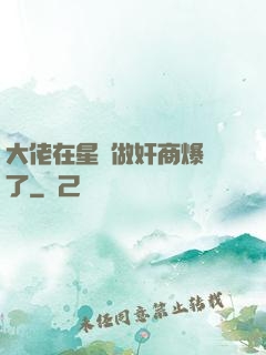 大佬在星際做奸商爆紅了
