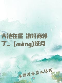 大佬在星際做奸商爆紅了
