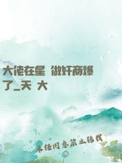 大佬在星際做奸商爆紅了