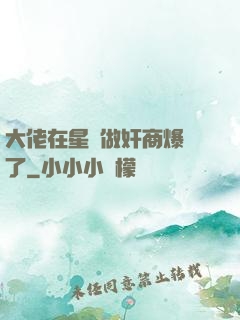 大佬在星際做奸商爆紅了