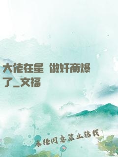 大佬在星際做奸商爆紅了
