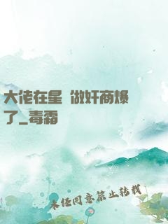 大佬在星際做奸商爆紅了
