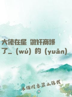 大佬在星際做奸商爆紅了