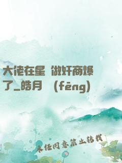 大佬在星際做奸商爆紅了