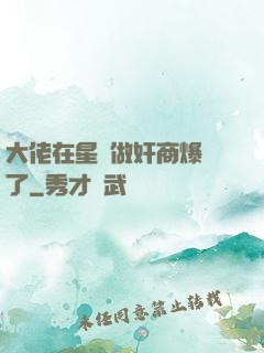 大佬在星際做奸商爆紅了