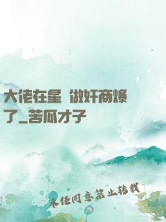 大佬在星際做奸商爆紅了