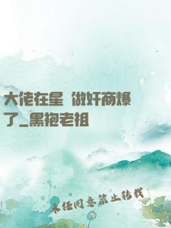 大佬在星際做奸商爆紅了