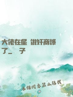大佬在星際做奸商爆紅了
