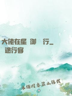 大佬在星際御劍飛行