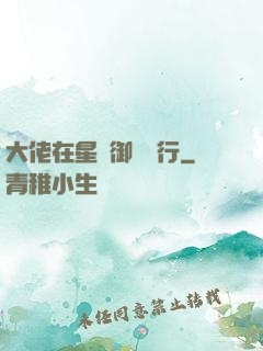 大佬在星際御劍飛行