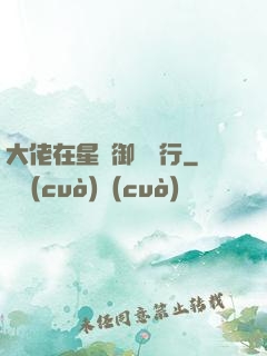 大佬在星際御劍飛行
