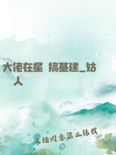 大佬在星際搞基建