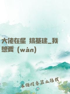 大佬在星際搞基建