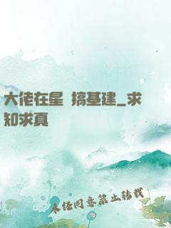 大佬在星際搞基建