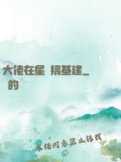 大佬在星際搞基建