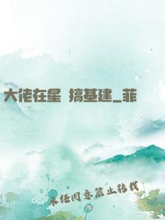 大佬在星際搞基建