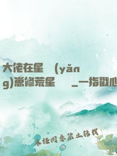 大佬在星際養(yǎng)崽修荒星賺錢錢