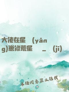 大佬在星際養(yǎng)崽修荒星賺錢錢