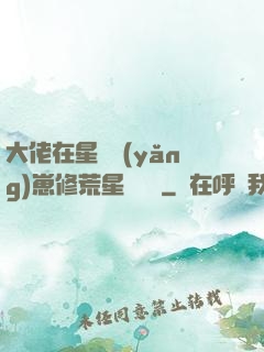 大佬在星際養(yǎng)崽修荒星賺錢錢