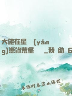 大佬在星際養(yǎng)崽修荒星賺錢錢
