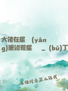 大佬在星際養(yǎng)崽修荒星賺錢錢