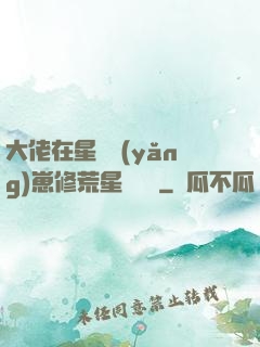 大佬在星際養(yǎng)崽修荒星賺錢錢