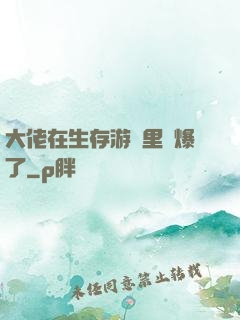 大佬在生存游戲里颯爆了