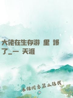 大佬在生存游戲里颯爆了