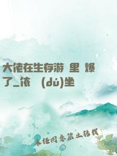 大佬在生存游戲里颯爆了