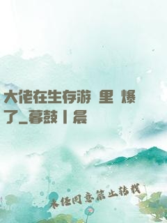 大佬在生存游戲里颯爆了