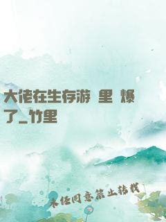 大佬在生存游戲里颯爆了