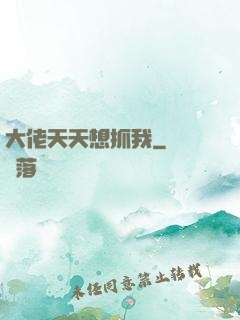 大佬天天想抓我