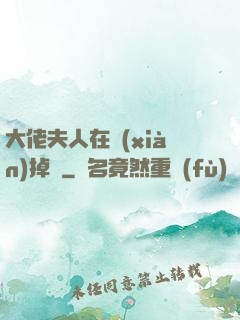 大佬夫人在線(xiàn)掉馬