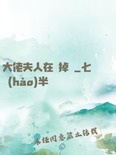 大佬夫人在線掉馬
