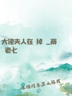 大佬夫人在線掉馬