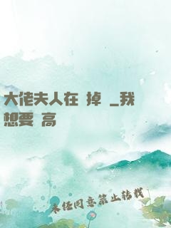 大佬夫人在線掉馬