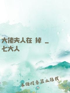 大佬夫人在線掉馬