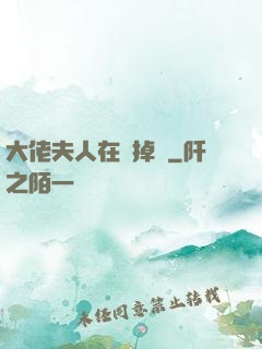 大佬夫人在線掉馬