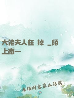 大佬夫人在線掉馬