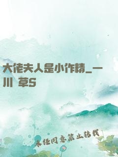 大佬夫人是小作精