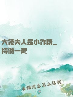 大佬夫人是小作精