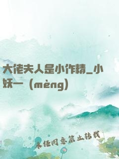 大佬夫人是小作精